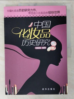 【書寶二手書T7／科學_EZR】中國化妝品歷史研究_簡體_劉繼春