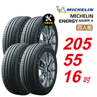 【Michelin 米其林】ENERGY SAVER 4 省油耐磨輪胎 205/55/16 4入組-(送免費安裝)