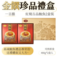 一吉膳 紅燒吉品鮑魚 480g*2入 附禮袋 金饌珍品禮盒 年節禮盒 新年禮 伴手禮 【揪鮮級】