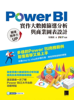 【電子書】Power BI實作大數據篩選分析與商業圖表設計