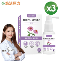 【悠活原力】悠活紫錐花+維生素C噴劑(50ml/瓶) x3瓶