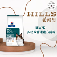 棉花寵物❤️【Hills 希爾思處方】貓用W/D 多重管理 1.5公斤/8.5磅(貓wd 消化 體重管理 血糖 膀胱)