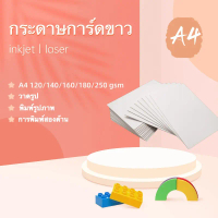 กระดาษการ์ดขาว A4 หนา 120 140 160  250 แกรม 100 แผ่น  กระดาษ การ์ดขาว กระดาษการ์ด