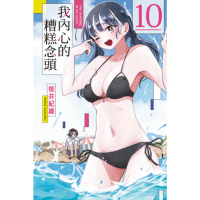 【momoBOOK】我內心的糟糕念頭 10(電子漫畫)