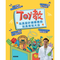 【MyBook】Toy教：玩具設計師爸爸的玩具育兒大法(電子書)