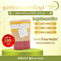 ชุดธูปเทียนทองคำเปลวแบบสำเร็จ 109 ชุด รุ่น 109