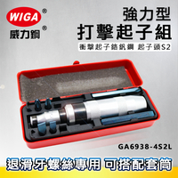 WIGA 威力鋼 GA6938-4S2L 強力型打擊起子組 [退滑牙螺絲專用, 可搭配套筒使用], 衝擊螺絲起子組