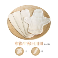 【和諧生活】9折↘ 有機棉 透氣親膚 布衛生棉-日用組(1蝶翼+3棉片)