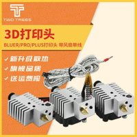 Twotrees 3D打印機配件 新款打印頭SP-3/SP-5 Bluer專用擠出頭帶風扇 高溫加熱端 E3D MK8散熱改進版