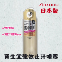 【SHISEIDO 資生堂】日本製 資生堂強效止汗噴霧 除臭噴霧 無香味 止汗劑(止)
