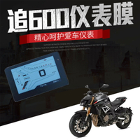 適用錢江QJmotor 追 350 賽600改裝儀表膜高清防刮液晶儀表保護膜