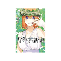 五等分的新娘 愛藏版 5