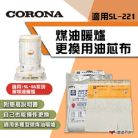 【CORONA】SL-221 煤油暖爐更換⽤油芯(適用SL-66) 更換油芯 煤油暖爐油芯 露營 悠遊戶外