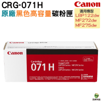 Canon CRG-071H原廠黑色高容量碳粉匣 適用LBP122dw MF272dw MF275dw