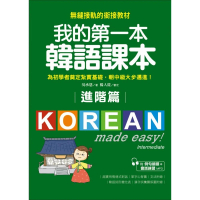 我的第一本韓語課本【進階篇】：用最輕鬆的方式讓你從韓語初級無縫接軌到中級課程（附MP3）