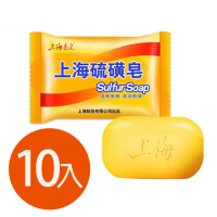 【上海硫磺皂】沐浴香皂X10 肥皂(85g)