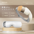 KINYO IAM-2603 氣壓熱敷按摩眼罩 白色、咖啡