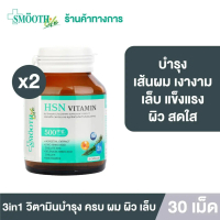 [Pack 2] Smooth E 3in1 HSN Hair Skin Nail Vitamin Smooth life บำรุงผม ผิว เล็บ 30 แคปซูล