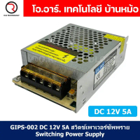 (1ชิ้น) GIPS-002 DC 12V 5A สวิตช์เพาเวอร์ซัพพราย Switching Power Supply แหล่งจ่ายไฟ หม้อแปลงไฟ 220VA
