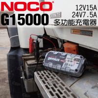 【NOCO Genius】G15000多功能充電器12V.24V/充電機 救車救援啟動器