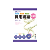 立刻上手！實用繩結全圖解：戶外活動．急難救助．居家生活皆適用(暢銷版)