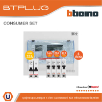 BTicino ชุดตู้คอนซูเมอร์ ยูนิต 1เฟส 2สาย 240 โวลท์ (ปลั๊ก-อิน) 4ช่อง + เมนเบรกเกอร์ 32A + เบรกเกอร์ล