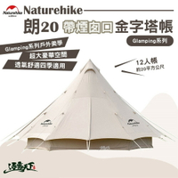 Naturehike 朗20 12人大型棉布金字塔加厚帳篷 帶煙囪口 20ZP012 帳篷 逐露天下
