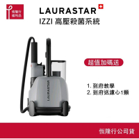 【原廠超值福利品】【LAURASTAR】 IZZI 高壓蒸氣消毒機-灰色 (除蟎/除菌/抗敏/消毒/除霉)