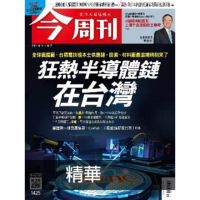 【MyBook】《今周刊第1425期 狂熱半導體鏈 在台灣》精華版(電子雜誌)