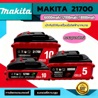 MAKITA แบตเตอรี่ 21700 ความจุ 6000mAh 12000mAh 18000mAh สำหรับเลื่อยไฟฟ้า สว่าน ไขควงไฟฟ้า เครื่องตั