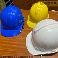 台灣製 工業用 防護帽 工作帽 安全帽 工地 施工 工程帽 頭盔