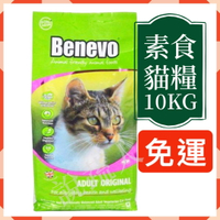 【說蔬人】 Benevo 純素貓飼料 (10Kg) benevo貓/素食貓飼料/英國倍樂福/素食benevo/素食飼料