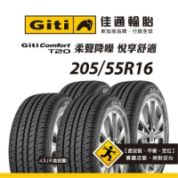 【Giti佳通輪胎】T20 205/55R16 4入組