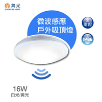 【燈王的店】舞光 LED16W戶外燈具微波感應燈 防水壁燈 感應吸頂燈 OD-CE16DSE OD-CE16WSE