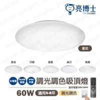 🚍 免運【亮博士】亮麗滿月/星空/星海/星鑽/星辰/星曜 LED 60W 調光調色 附遙控 全電壓 吸頂燈 〖永光照明〗DR-REC-60W%