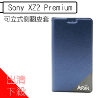 【下殺出清】ATON 側翻皮套  SONY Sony Xperia XZ2 Premium SONY手機殼 手機殼 皮套