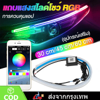 ชุด 2ชิ้น LED 12V ไฟเดย์ไลท์ แบบแอพพลิเคชั่น และ แบบรีโมท ไฟเลี้ยววิ่ง Daylight 30/45/60CM (DRL) สีR