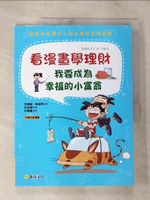 【書寶二手書T3／財經企管_DYL】看漫畫學理財：我要成為幸福的小富翁_李具範/趙銀景