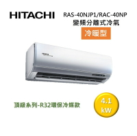 (活動送好禮)HITACHI 日立 6-7坪 4.1KW 頂級系列 變頻分離式冷氣-冷暖型 RAS-40NJP1/RAC-40NP