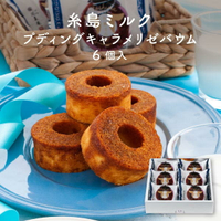 福岡糸島牛奶 布丁焦糖年輪蛋糕 6個裝｜ 福岡 糸島 伴手禮 甜點日本必買 | 日本樂天熱銷