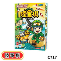 大富翁 陸軍棋 C717 /一盒入(定100) 大富翁遊戲盤 陸軍棋童玩 桌遊