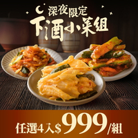 【深夜限定】下酒小菜組 人氣泡菜任選4瓶 $999 │ 協發行泡菜