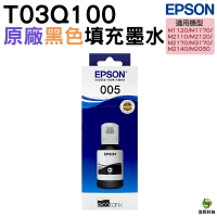 EPSON 005 T03Q100 原廠連供高容量黑色墨水120ml｜APP領券最高折$1000