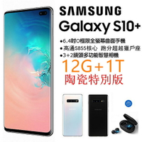全新未拆雙卡Samsung Galaxy S10+ 12G/1TB 6.4吋SM-G975U1 陶瓷版 保固18個月 促銷送藍牙