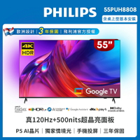 PHILIPS飛利浦 55型4K 120Hz  安卓聯網顯示器55PUH8808 (含基本安裝)