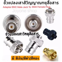 (1ตัว)ขั้วแปลง เสาวิทยุสื่อสาร SMA ตัวเมีย (F)เป็น BNC สีเงิน/สีดำ/สีทอง (adapter BNC To SMA F ) สำห