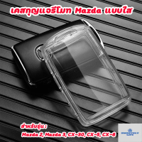 เคสกุญแจรถยนต์ Mazda แบบใส สำหรับรุ่น CX-30 CX-5 CX-8 Mazda2,3 : Mazda-02