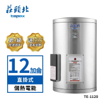 【莊頭北】12加侖直掛式不鏽鋼儲熱式電熱水器TE-1120(送基本安裝)