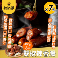 【扒扒飯】雙椒辣香腸x7包組(400g/6根/包/烤肉必備)