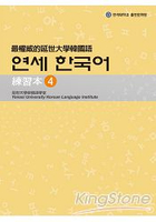 最權威的延世大學韓國語練習本4